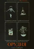 Орудия смотреть онлайн (2025)